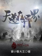 天道在異界