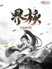界核