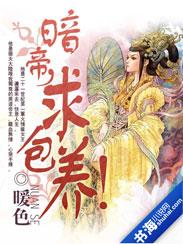 暗帝，求包養！