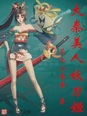 大秦美人妖刀姬