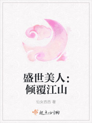 盛世美人：傾覆江山