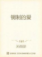 銅製的愛