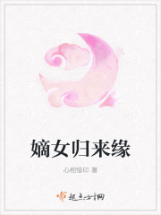 嫡女歸來緣