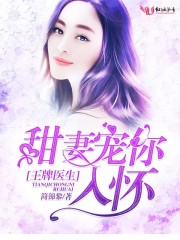 王牌醫生：甜妻寵你入懷
