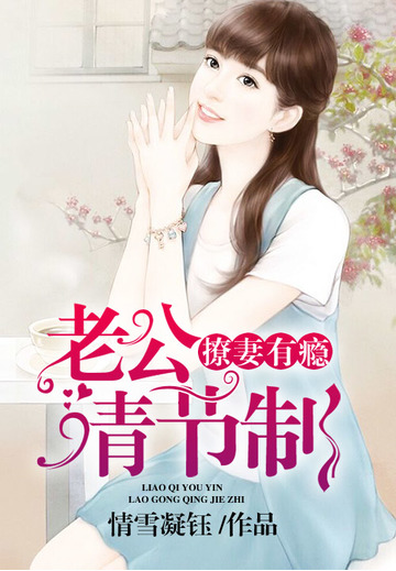 撩妻有癮：老公請節製