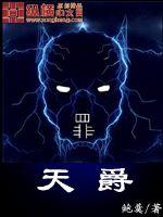 天爵