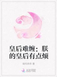 皇後難纏：朕的皇後有點煩