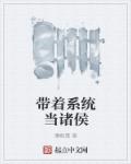 帶著係統當諸侯