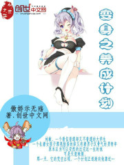 變身之養成計劃