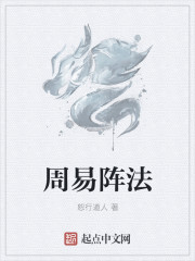 周易陣法