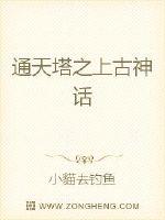 通天塔之上古神話