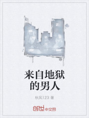 來自地獄的男人