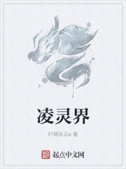 淩靈界