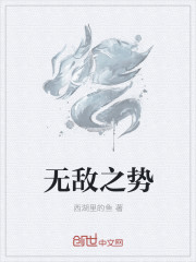 無敵之勢