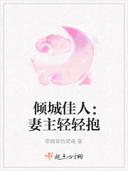 傾城佳人：妻主輕輕抱