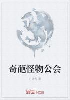 奇葩怪物公會