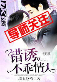錯誘不乖情人