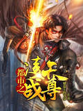 都市之淩天戰尊