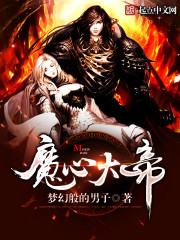 魔心大帝