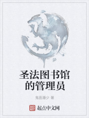 聖法圖書館的管理員