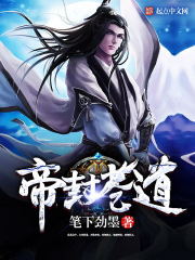 帝封蒼道