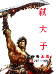 弑天子