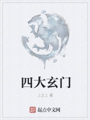 四大玄門