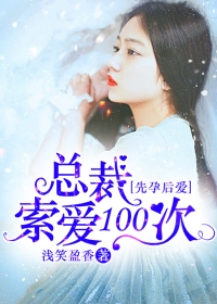 先孕後愛：總裁索愛100次