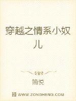 穿越之情係小奴兒