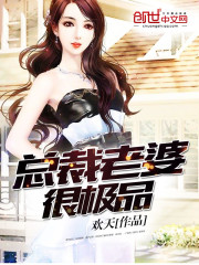 總裁老婆很極品