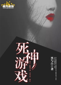 死神遊戲