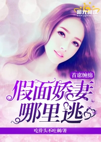 首席難纏：假麵嬌妻哪裏逃