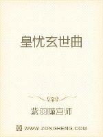 皇憂玄世曲