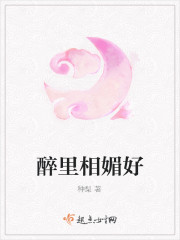醉裏相媚好