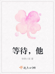 等待，他