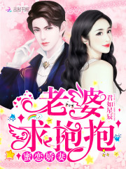 蜜戀嬌妻：老婆，求抱抱