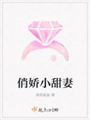俏嬌小甜妻