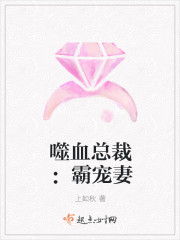 噬血總裁：霸寵妻