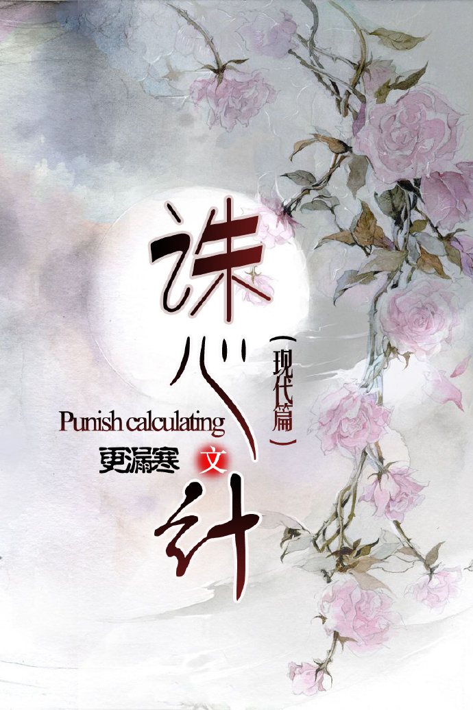 誅心計
