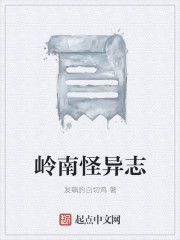 嶺南怪異誌