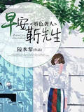 婚色襲人：早安，靳先生