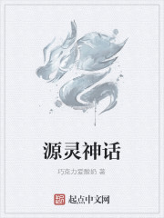 源靈神話