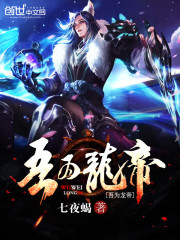吾為龍帝