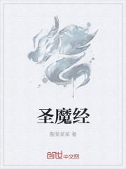 聖魔經