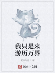 我隻是來遊曆萬界