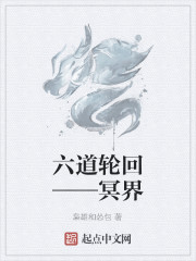 六道輪回——冥界