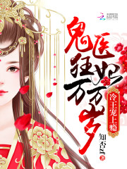 冷王寵上癮：鬼醫狂妃萬萬歲