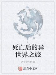 死亡後的異世界之旅