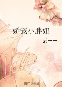 嬌寵小胖妞