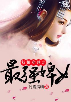 特警穿越之最強婢女